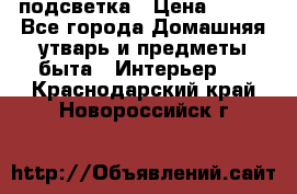 подсветка › Цена ­ 337 - Все города Домашняя утварь и предметы быта » Интерьер   . Краснодарский край,Новороссийск г.